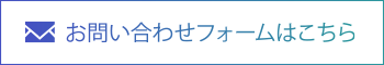 お問い合わせはこちら